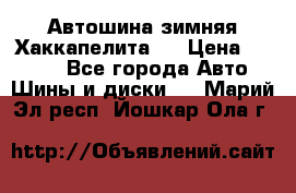 Автошина зимняя Хаккапелита 7 › Цена ­ 4 800 - Все города Авто » Шины и диски   . Марий Эл респ.,Йошкар-Ола г.